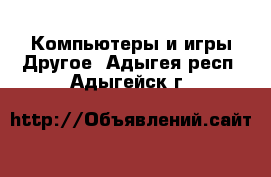 Компьютеры и игры Другое. Адыгея респ.,Адыгейск г.